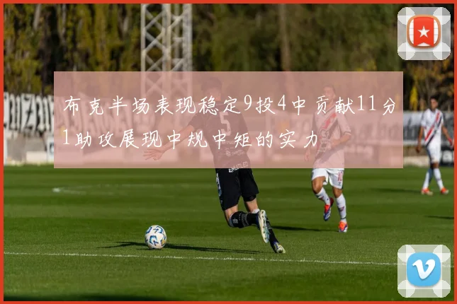 布克半场表现稳定9投4中贡献11分1助攻展现中规中矩的实力