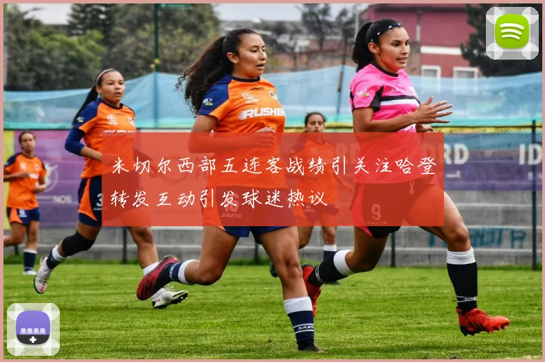 米切尔西部五连客战绩引关注哈登转发互动引发球迷热议