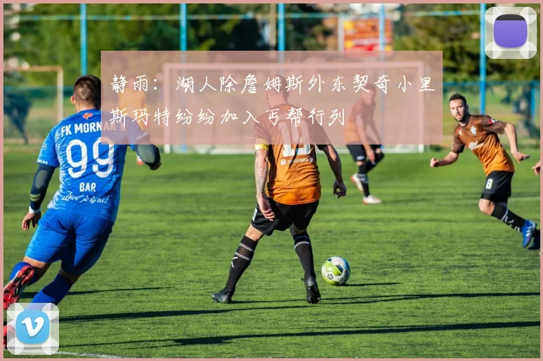 静雨：湖人除詹姆斯外东契奇小里斯玛特纷纷加入丐帮行列