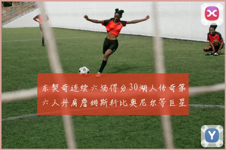 东契奇连续六场得分30湖人传奇第六人并肩詹姆斯科比奥尼尔等巨星