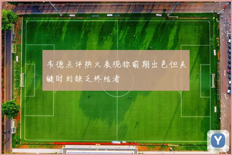 韦德点评热火表现称前期出色但关键时刻缺乏终结者