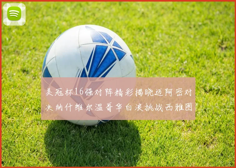 美冠杯16强对阵精彩揭晓迈阿密对决纳什维尔温哥华白浪挑战西雅图海湾人