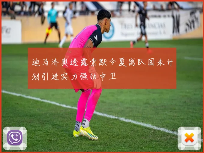 迪马济奥透露索默今夏离队国米计划引进实力强劲中卫