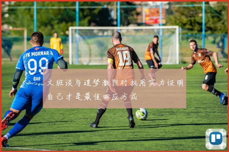 文班谈与追梦激烈对抗用实力证明自己才是最佳回应方式